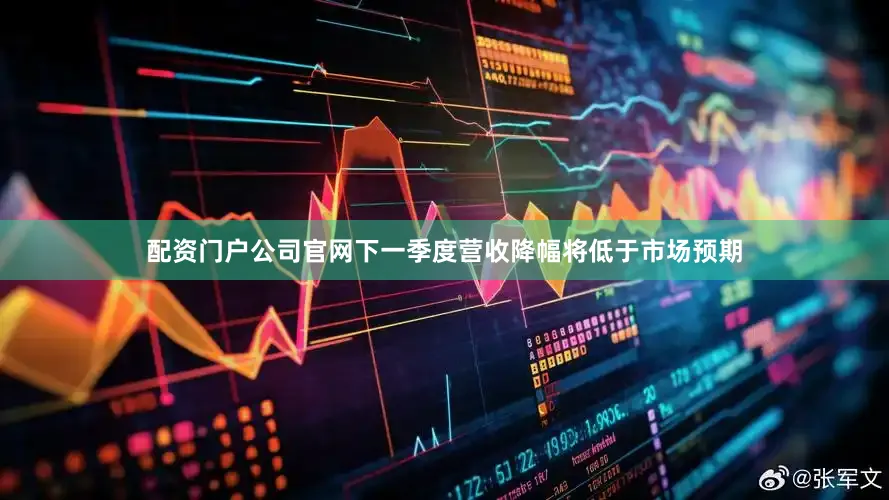 配资门户公司官网下一季度营收降幅将低于市场预期