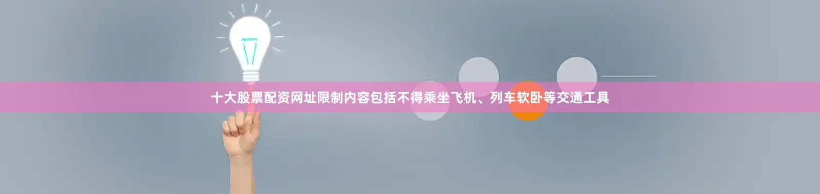 十大股票配资网址限制内容包括不得乘坐飞机、列车软卧等交通工具