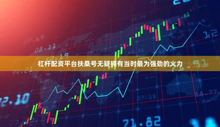 杠杆配资平台扶桑号无疑拥有当时最为强劲的火力