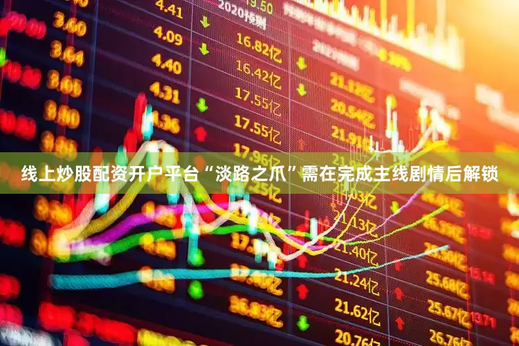 线上炒股配资开户平台“淡路之爪”需在完成主线剧情后解锁