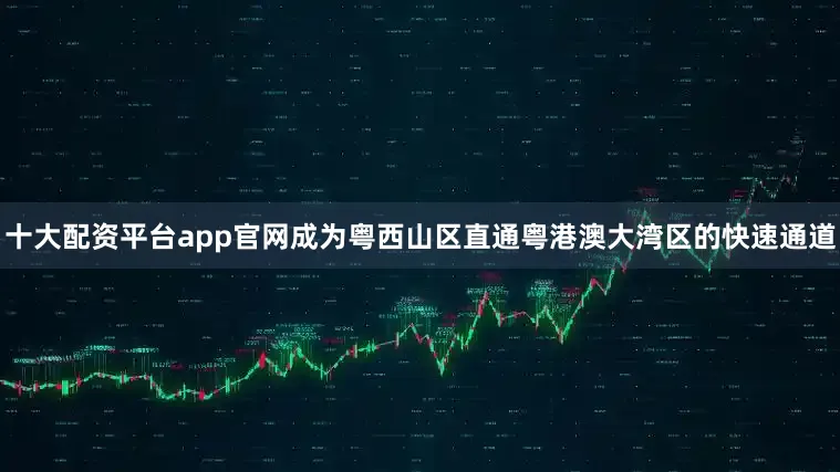 十大配资平台app官网成为粤西山区直通粤港澳大湾区的快速通道